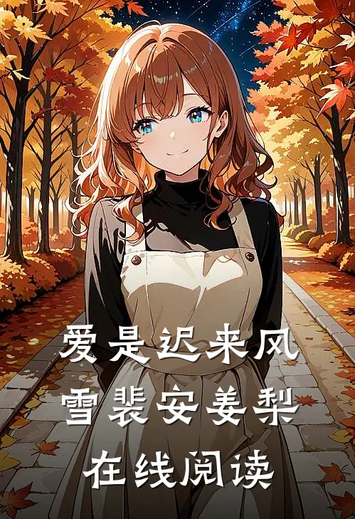 爱是迟来风雪裴安姜梨在线阅读