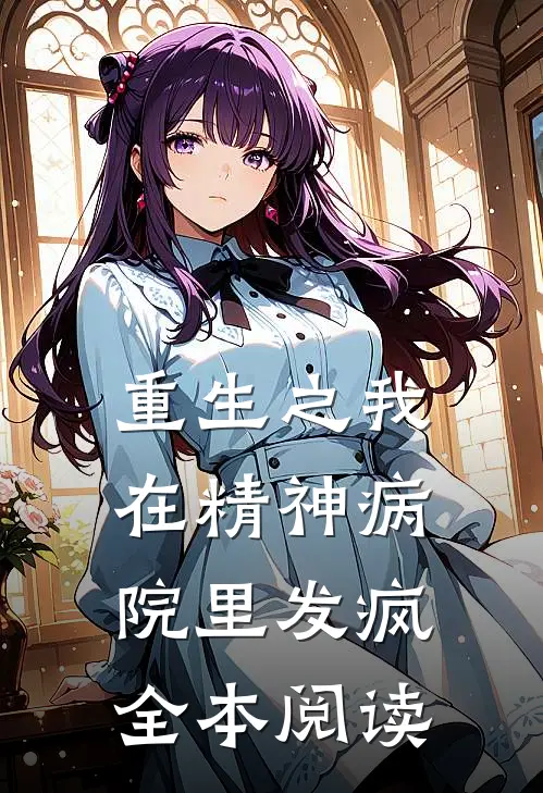 重生之我在精神病院里发疯全本阅读