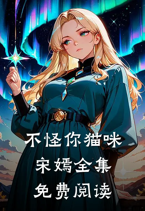 不怪你猫咪宋嫣 全集免费阅读