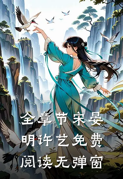 全章节宋晏明许艺免费阅读无弹窗