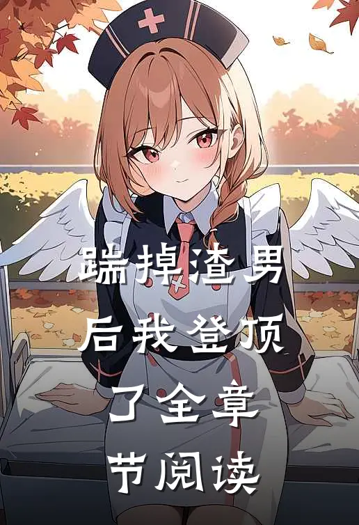 踹掉渣男后我登顶了全章节阅读