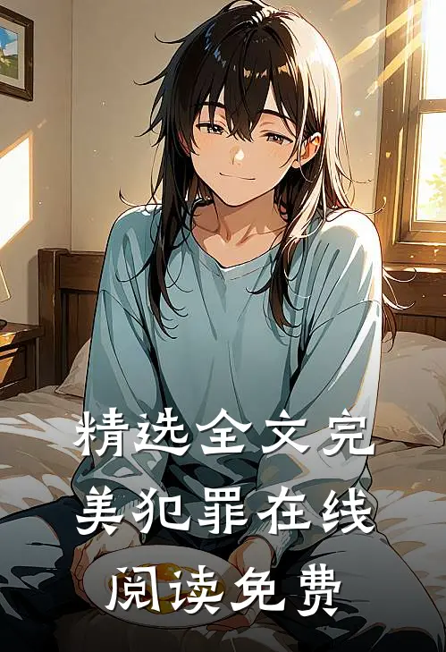 精选全文完美犯罪在线阅读免费