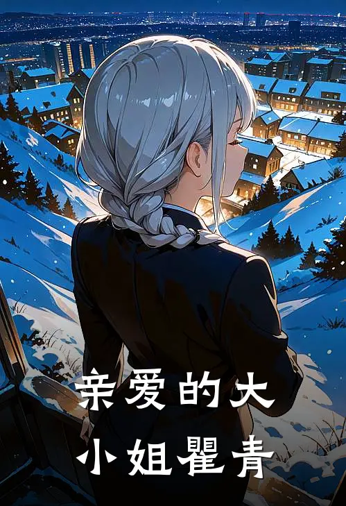 亲爱的大小姐瞿青