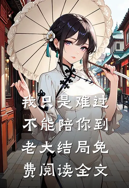 我只是难过不能陪你到老大结局免费阅读全文