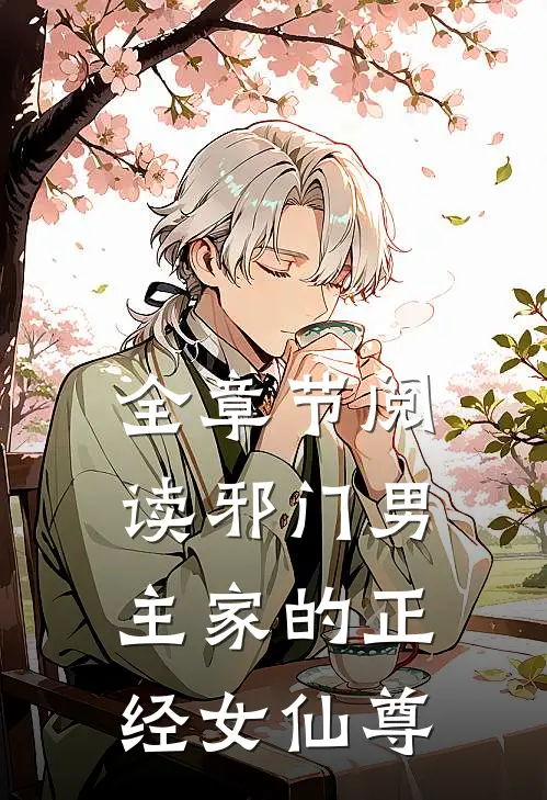 全章节阅读邪门男主家的正经女仙尊