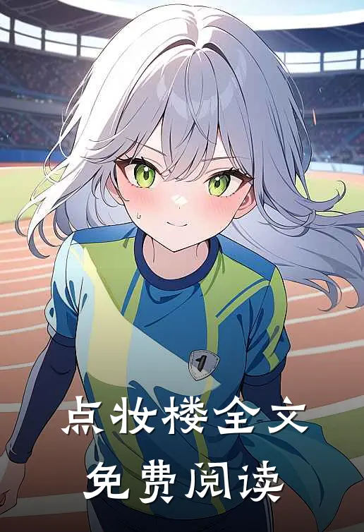 点妆楼全文免费阅读