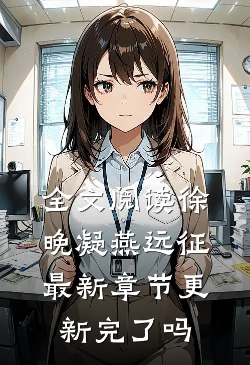 全文阅读徐晚凝燕远征最新章节更新完了吗