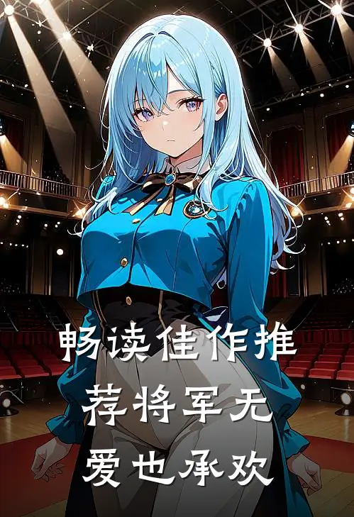 畅读佳作推荐将军无爱也承欢