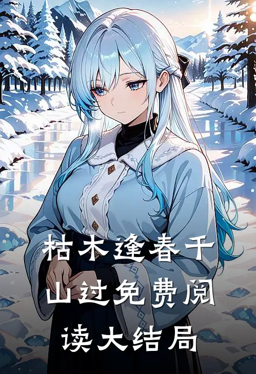 枯木逢春千山过免费阅读大结局