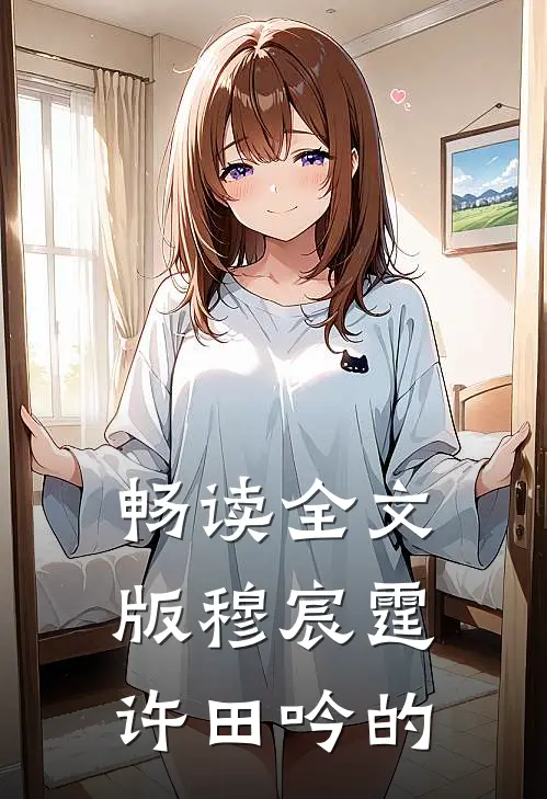畅读全文版穆宸霆许田吟的