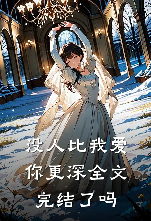 没人比我爱你更深全文完结了吗