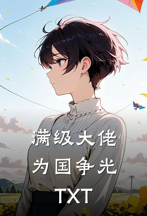 满级大佬为国争光TXT