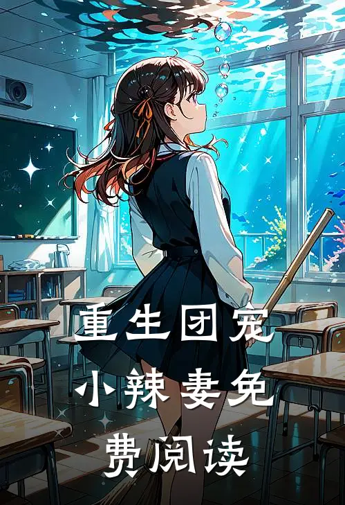 重生团宠小辣妻免费阅读