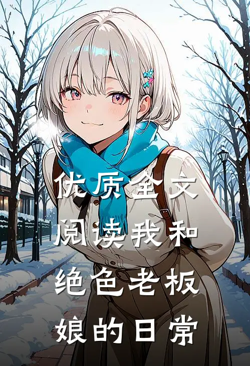 优质全文阅读我和绝色老板娘的日常