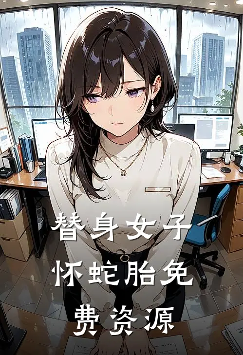 替身女子怀蛇胎免费资源