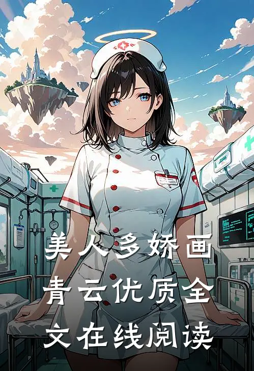 美人多娇画青云优质全文在线阅读