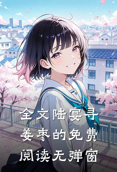 全文陆宴寻姜枣的免费阅读无弹窗