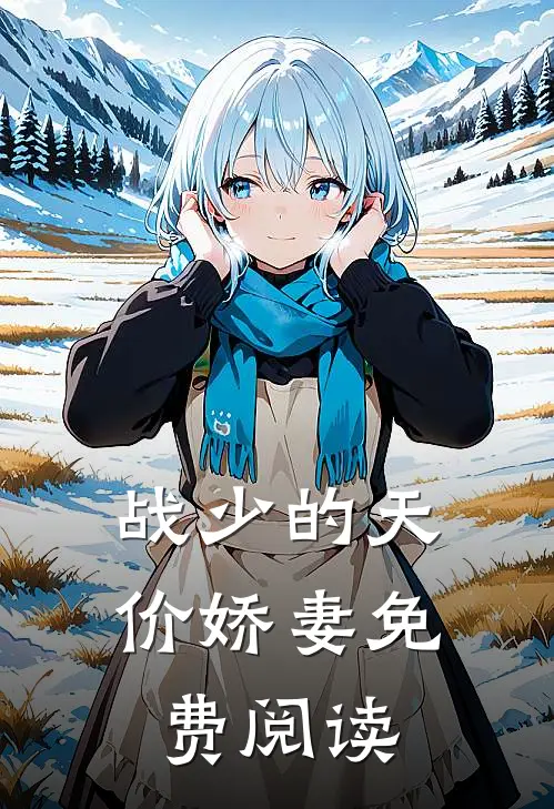 战少的天价娇妻免费阅读