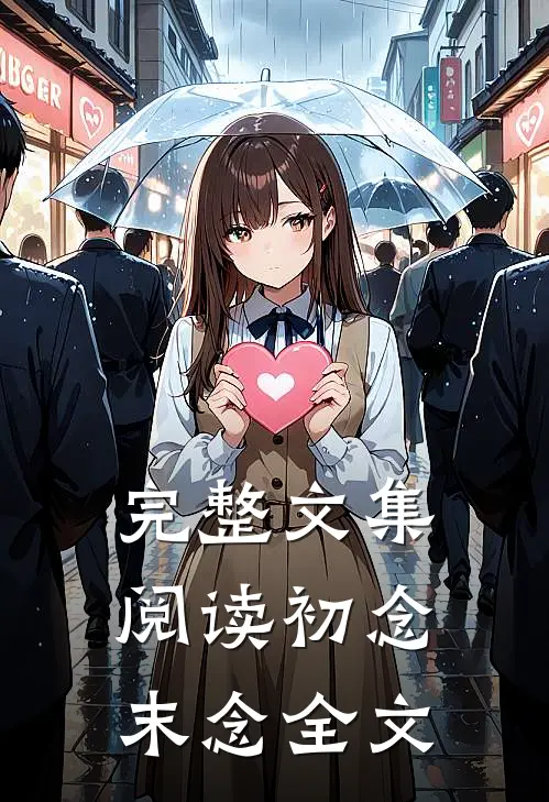 完整文集阅读初念末念全文