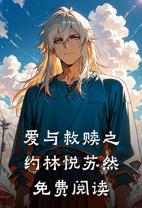 爱与救赎之约林悦苏然免费阅读