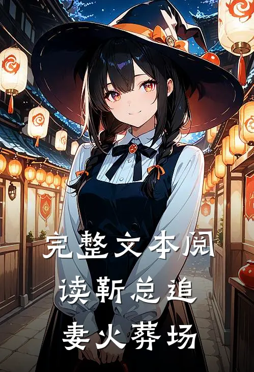 完整文本阅读靳总追妻火葬场