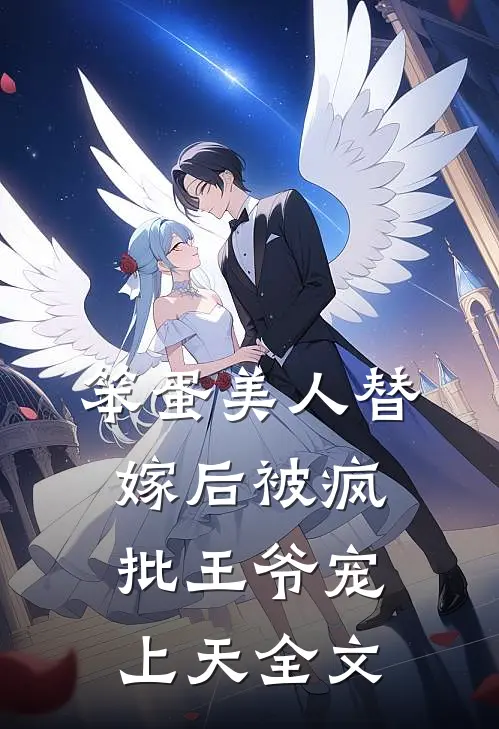 笨蛋美人替嫁后被疯批王爷宠上天全文
