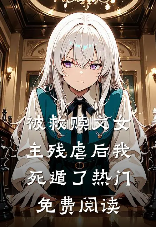 被救赎文女主残虐后我死遁了热门免费阅读