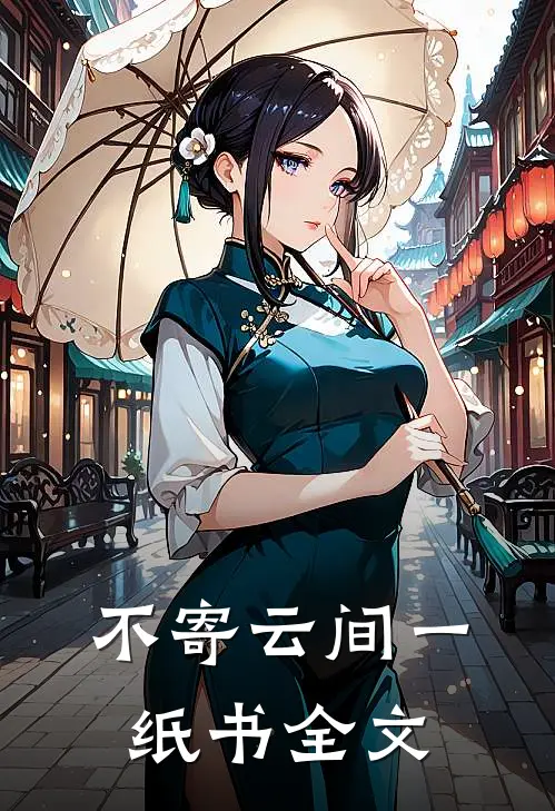 不寄云间一纸书全文