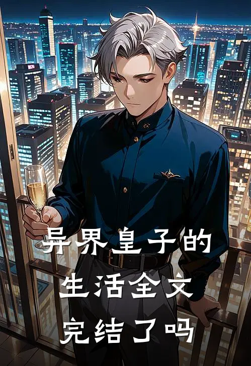 异界皇子的生活全文完结了吗