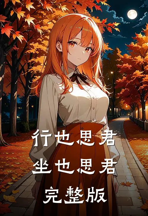 行也思君坐也思君完整版