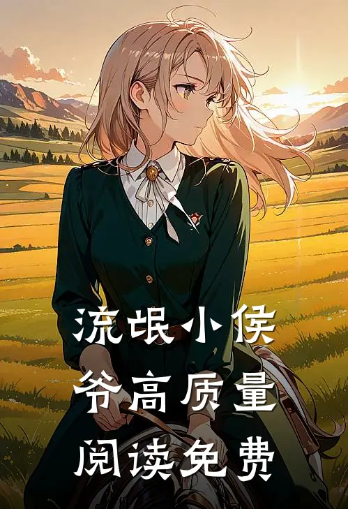 流氓小侯爷高质量阅读免费