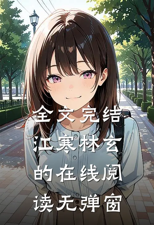 全文完结江寒林玄的在线阅读无弹窗