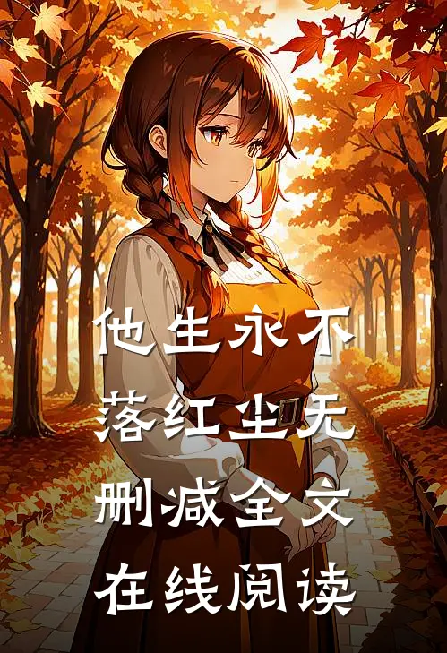 他生永不落红尘无删减全文在线阅读