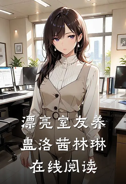 漂亮室友养蛊洛茜林琳在线阅读