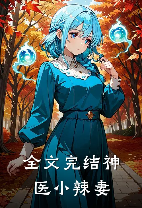 全文完结神医小辣妻