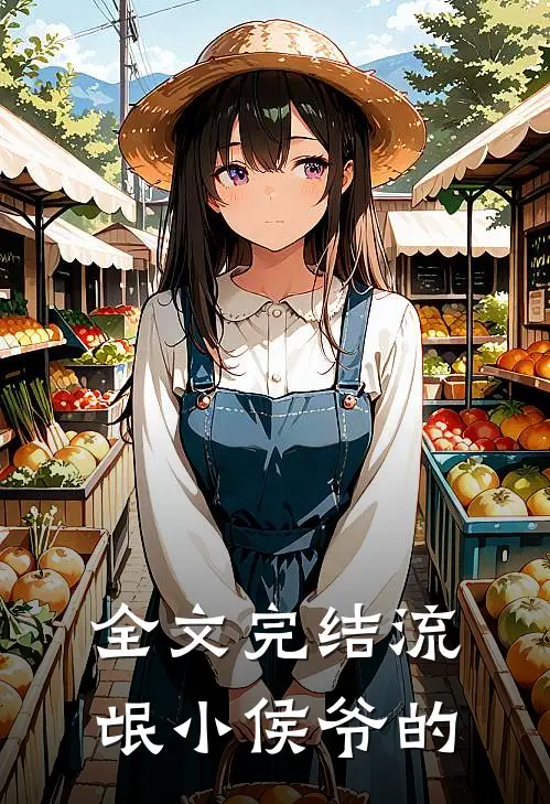 全文完结流氓小侯爷的
