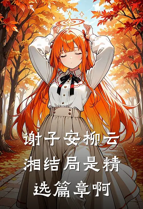 谢子安柳云湘结局是精选篇章啊
