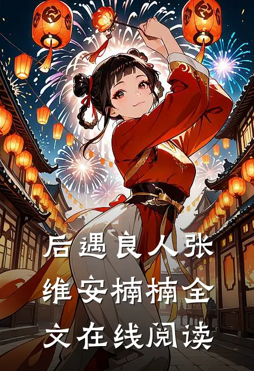 后遇良人张维安楠楠全文在线阅读