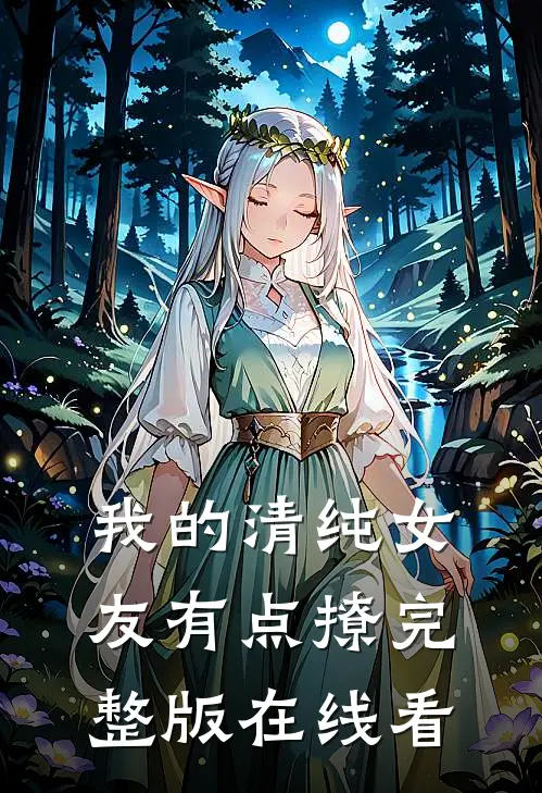 我的清纯女友有点撩完整版在线看