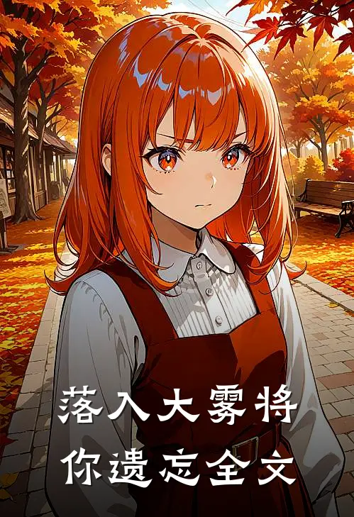 落入大雾将你遗忘全文