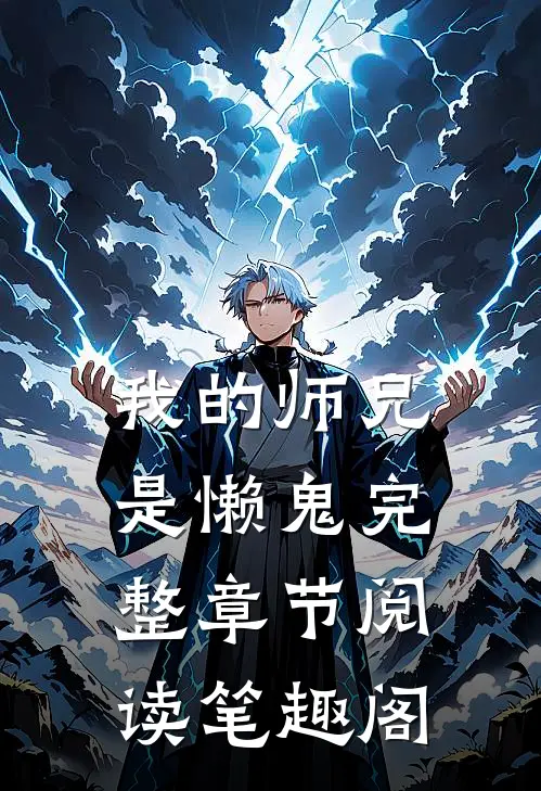 我的师兄是懒鬼完整章节阅读笔趣阁