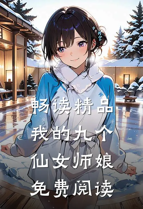 畅读精品我的九个仙女师娘免费阅读