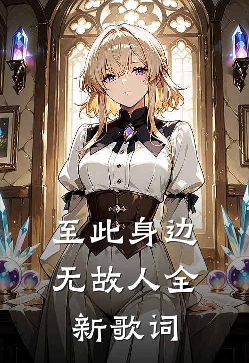 至此身边无故人全新歌词