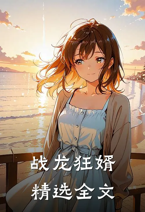 战龙狂婿精选全文