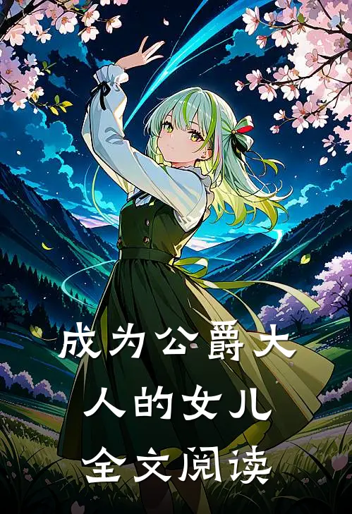 成为公爵大人的女儿全文阅读