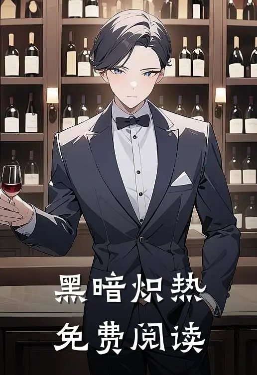黑暗炽热免费阅读