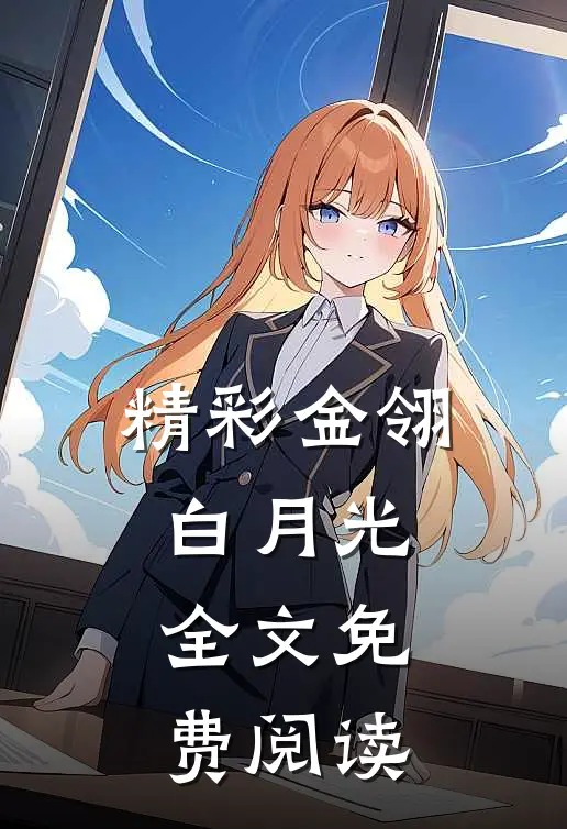 精彩金翎白月光全文免费阅读