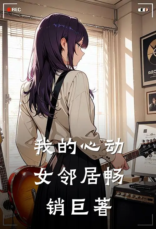 我的心动女邻居畅销巨著