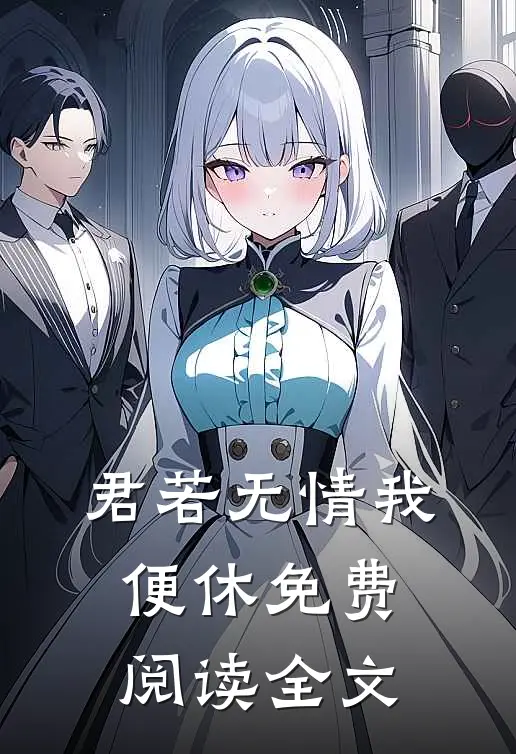 君若无情我便休免费阅读全文