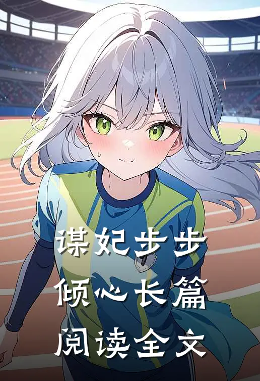 谋妃步步倾心长篇阅读全文